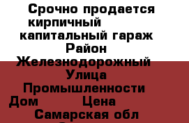 Срочно продается кирпичный            капитальный гараж › Район ­ Железнодорожный  › Улица ­ Промышленности  › Дом ­ 111 › Цена ­ 220 000 - Самарская обл., Самара г. Недвижимость » Гаражи   